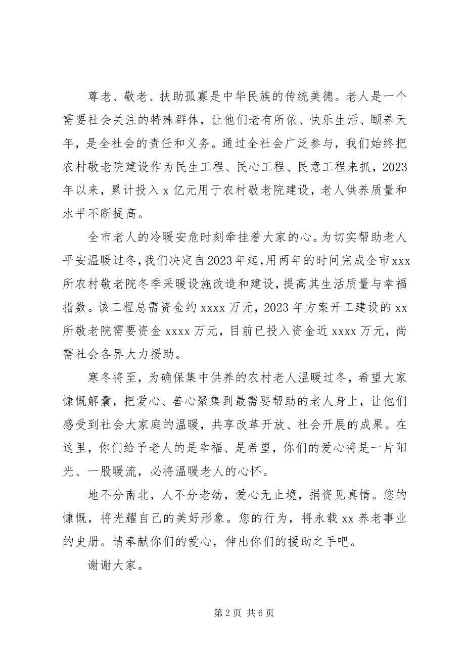 2023年养老院爱心捐款倡议书大全2.docx_第2页