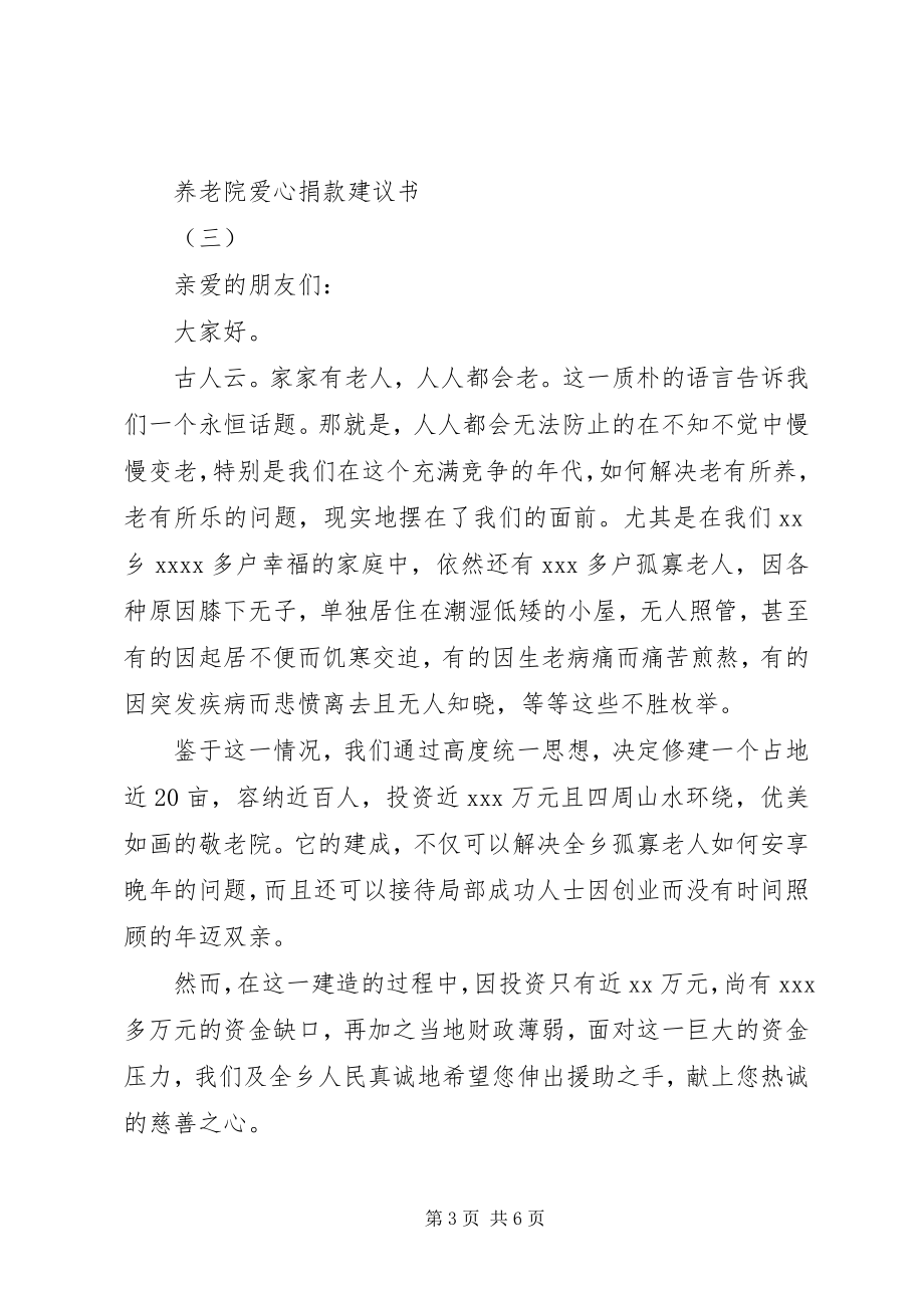 2023年养老院爱心捐款倡议书大全2.docx_第3页