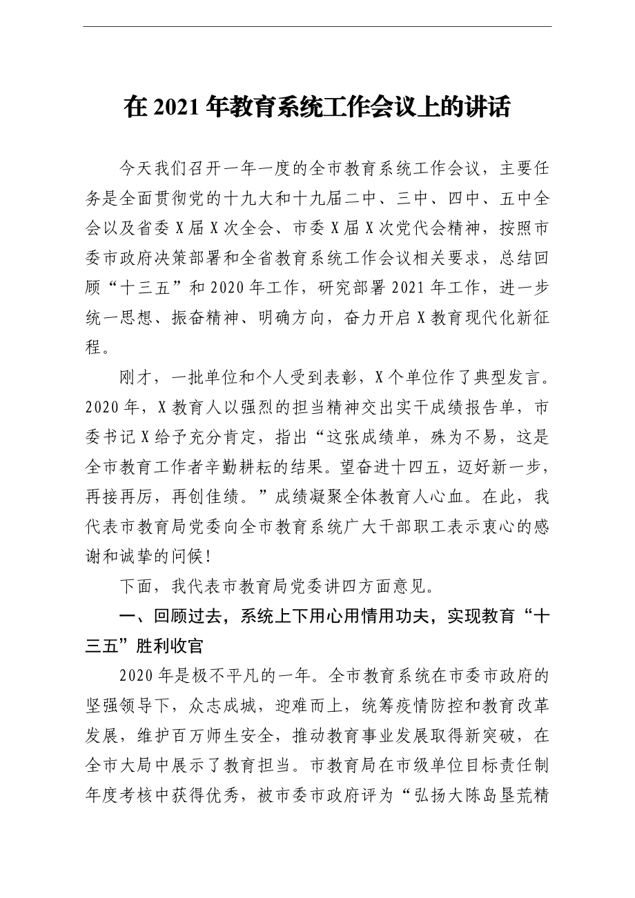 在2021年教育系统工作会议上的讲话.doc_第1页