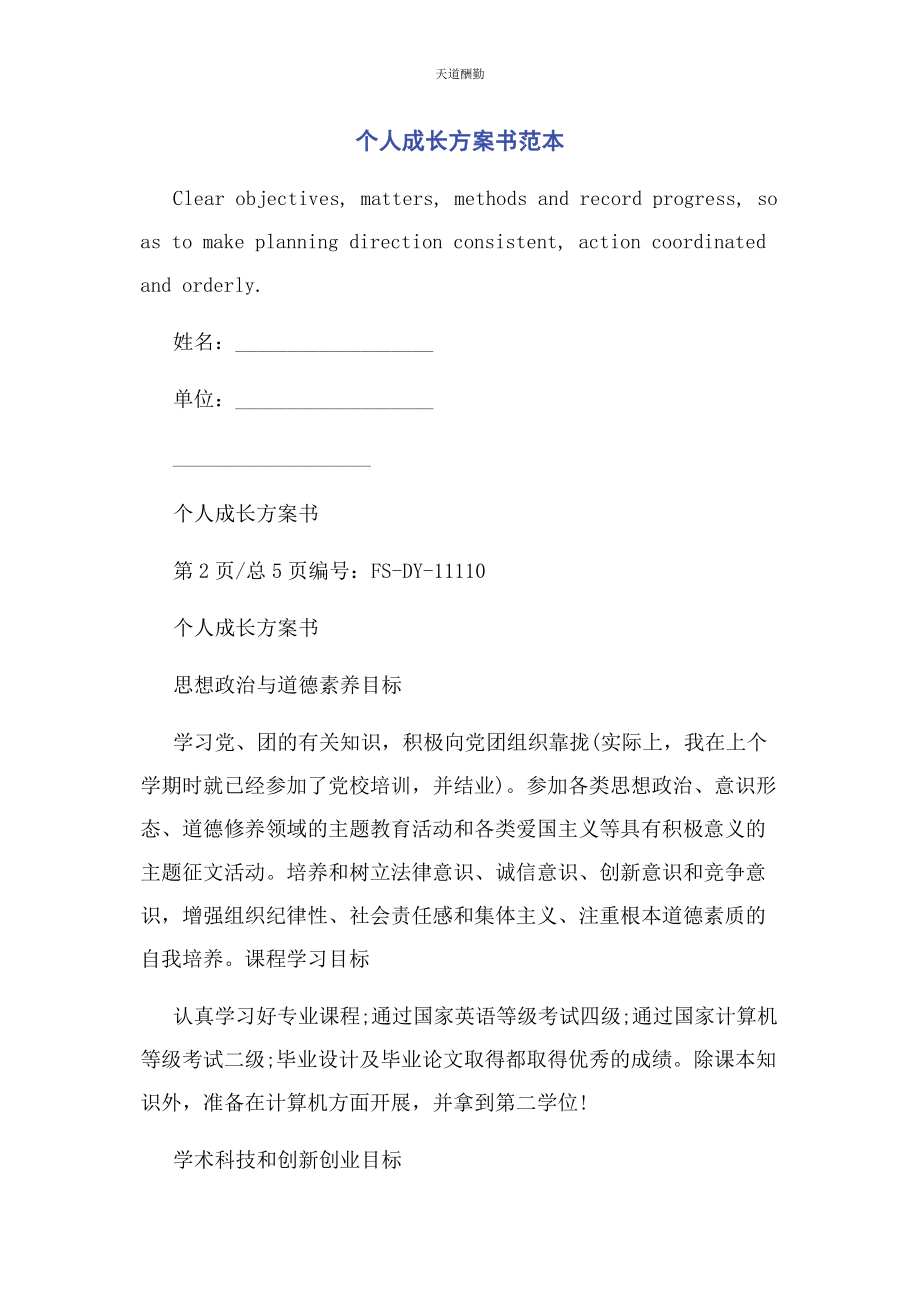 2023年个人成长计划书范本.docx_第1页