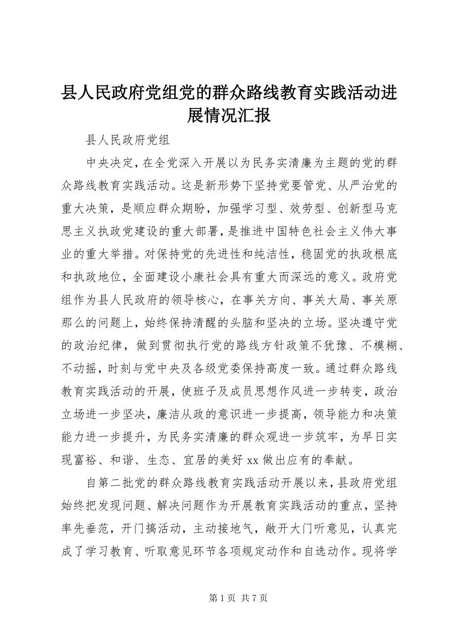 2023年县人民政府党组党的群众路线教育实践活动进展情况汇报.docx_第1页