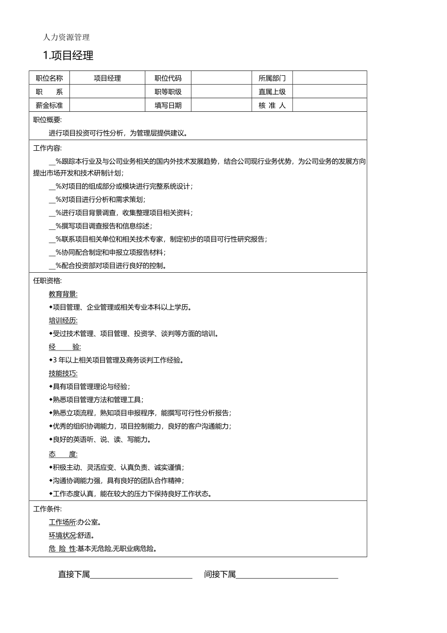 人力资源管理 企业管理 岗位说明 项目部、顾问处等.docx_第1页