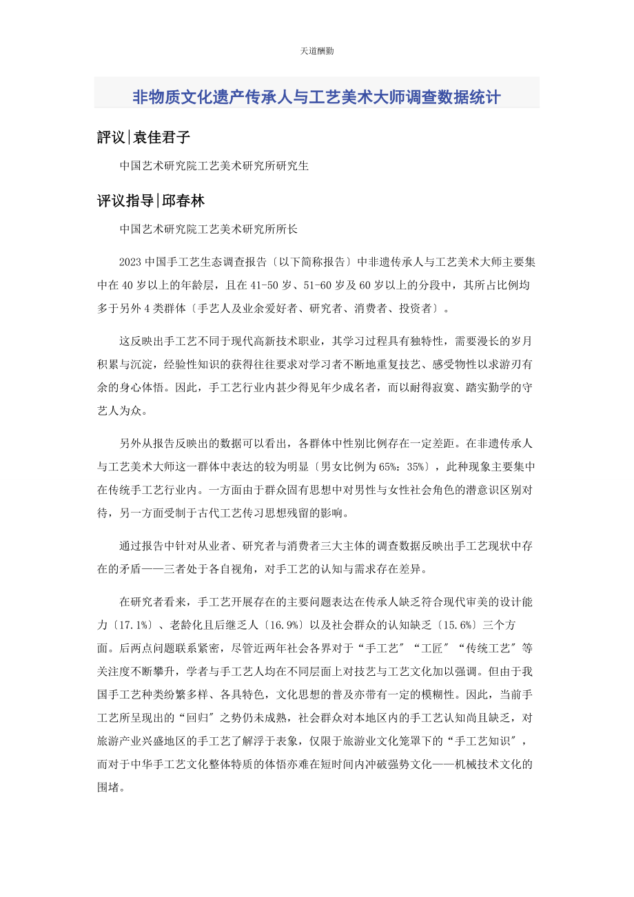 2023年非物质文化遗产传承人与工艺美术大师调查数据统计范文.docx_第1页