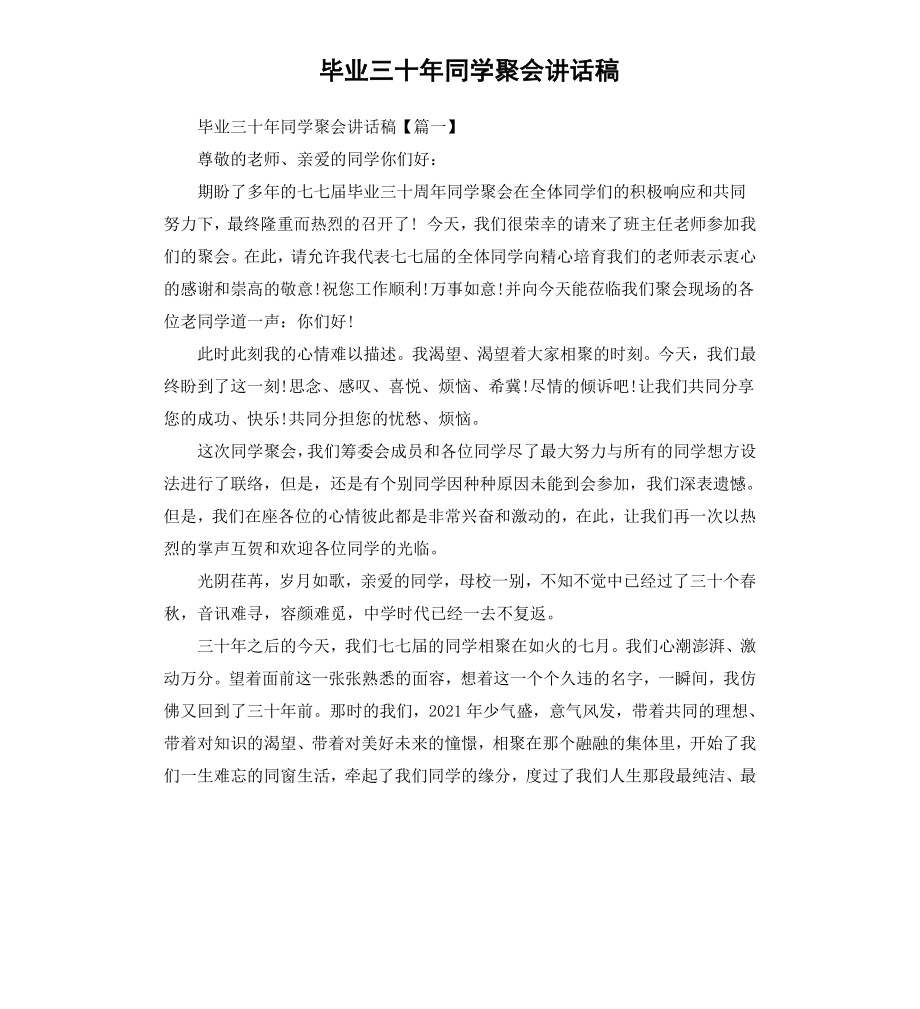 毕业三十年同学聚会讲话稿.docx_第1页