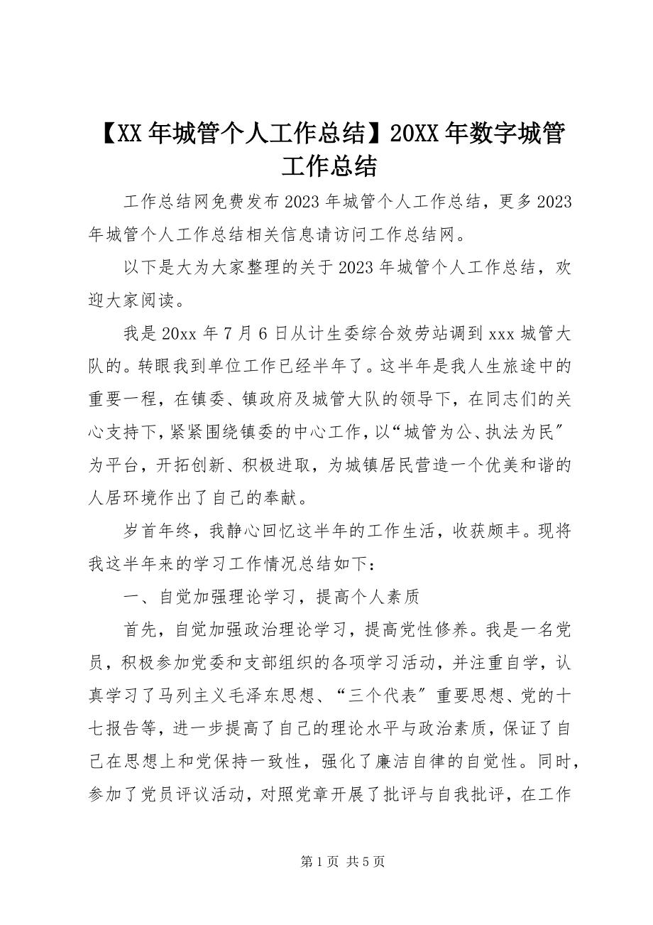 2023年城管个人工作总结数字城管工作总结.docx_第1页