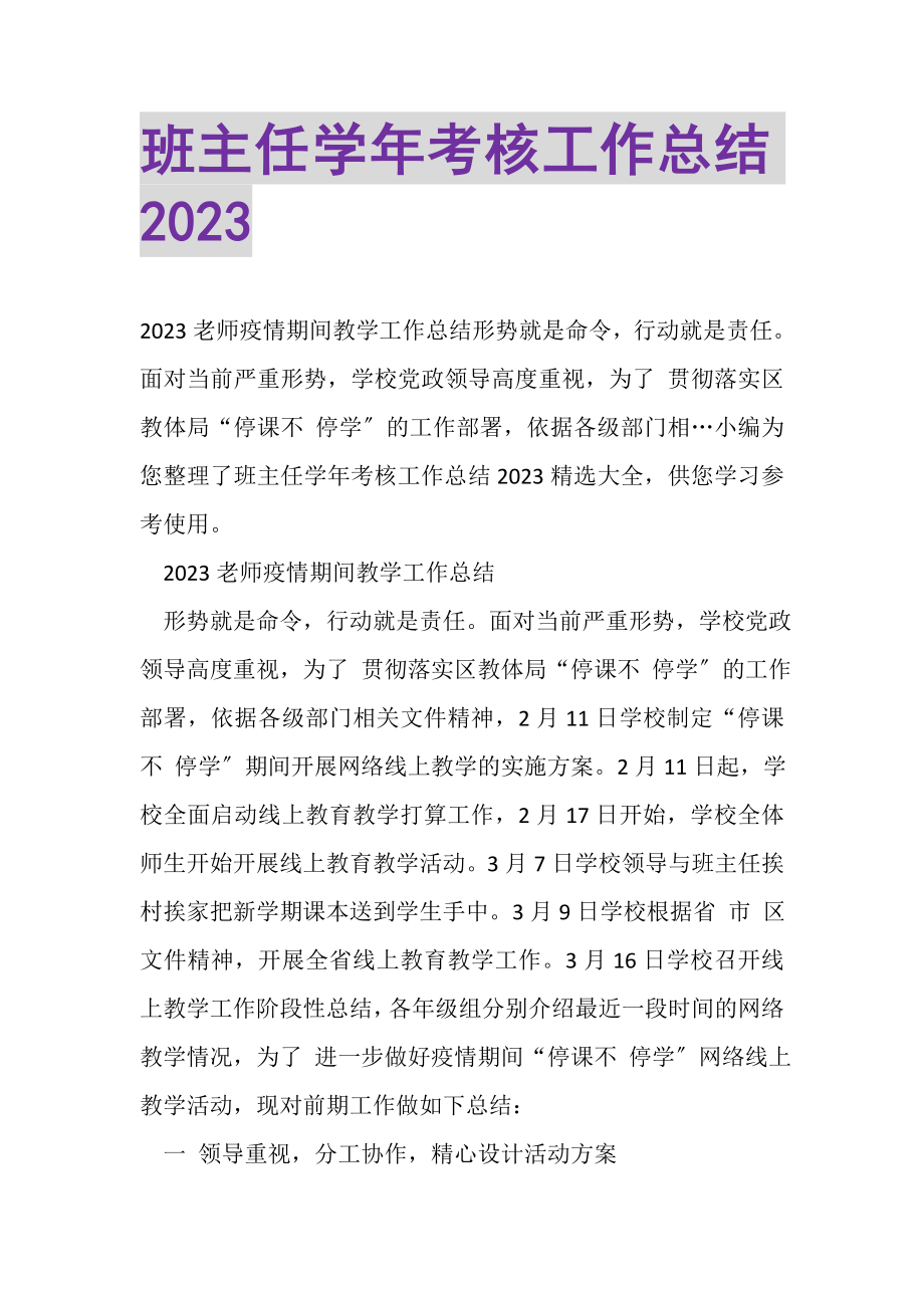 2023年班主任学年考核工作总结.doc_第1页