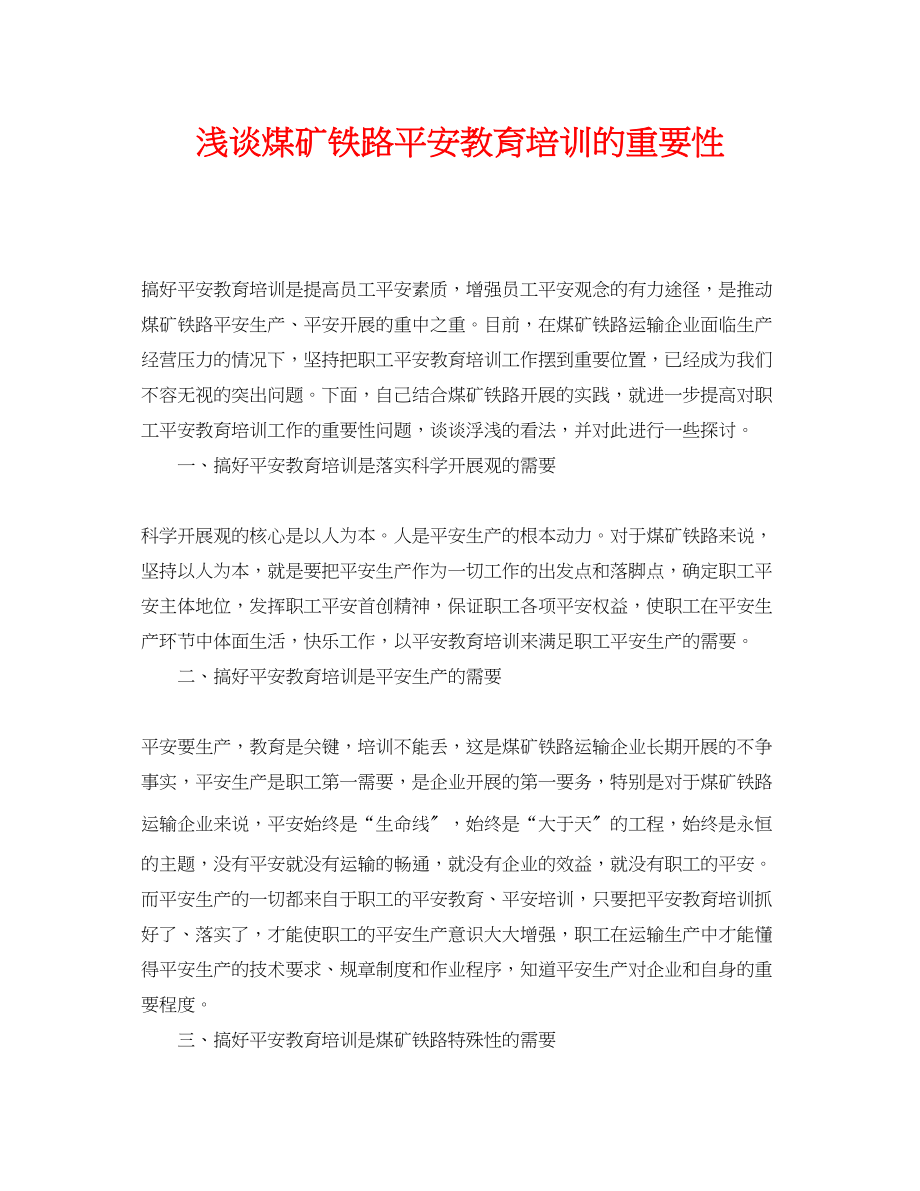 2023年《安全管理论文》之浅谈煤矿铁路安全教育培训的重要性.docx_第1页