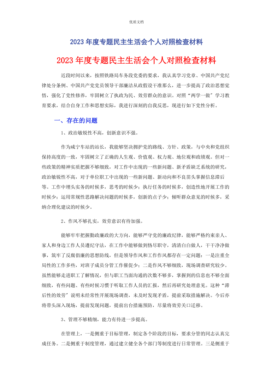 2023年度专题民主生活会个人对照检查.docx_第1页