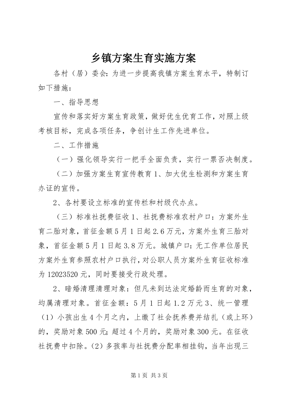 2023年乡镇计划生育实施方案.docx_第1页