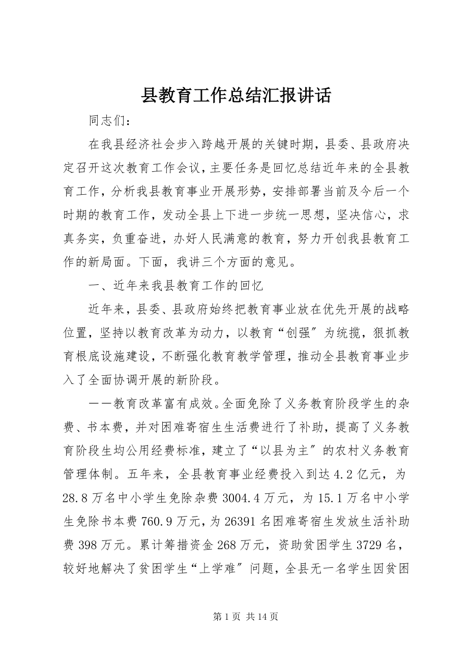 2023年县教育工作总结汇报致辞.docx_第1页