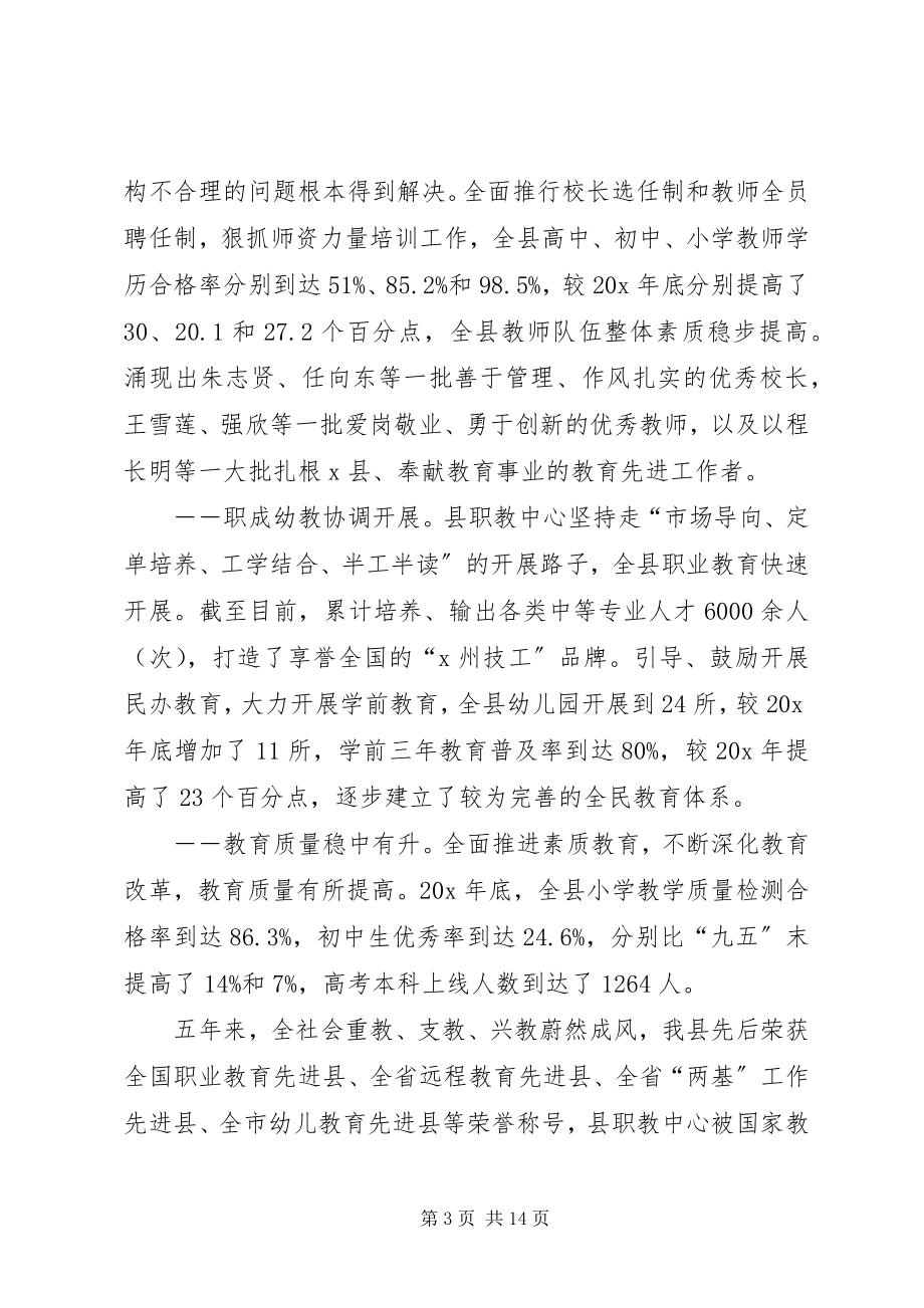 2023年县教育工作总结汇报致辞.docx_第3页