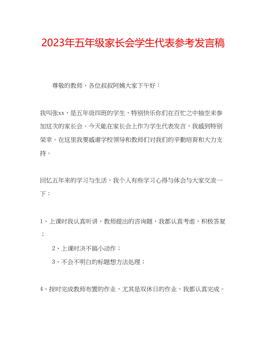 2023年五级家长会学生代表发言稿.docx_第1页