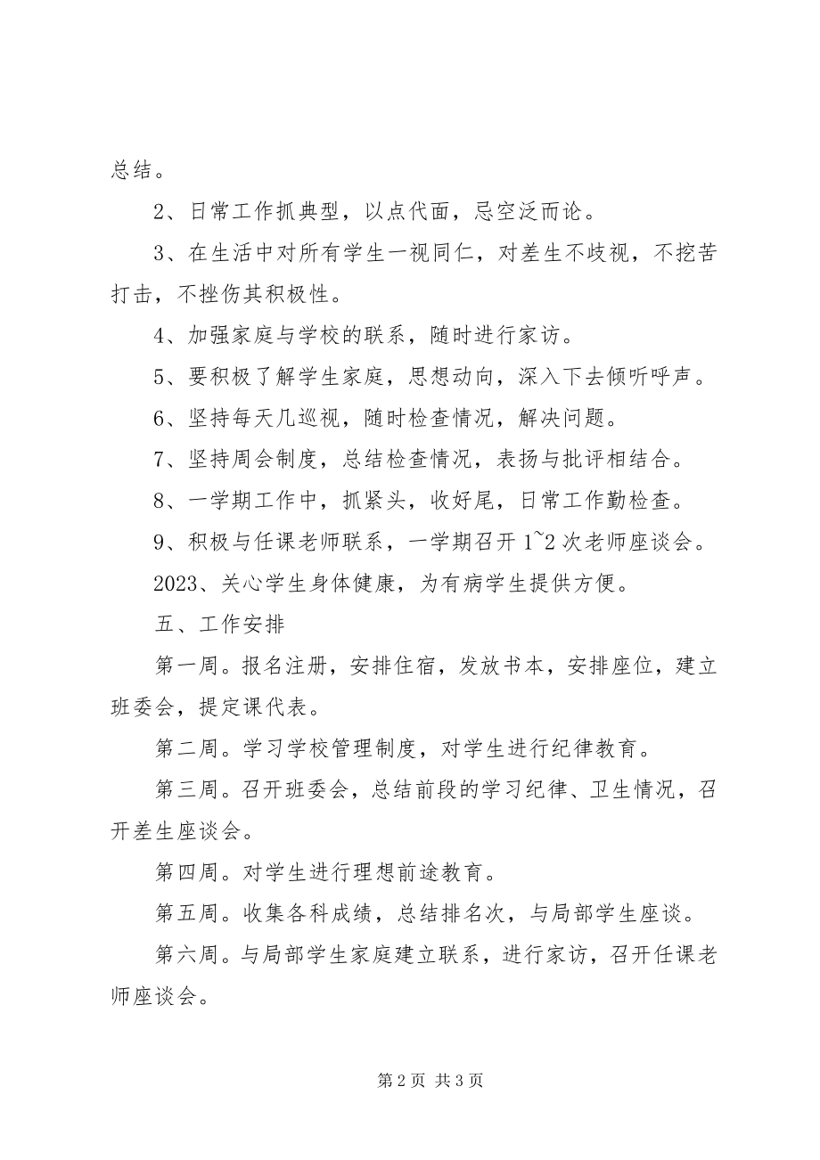 2023年初三重点班级管理工作计划.docx_第2页