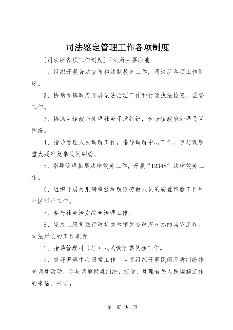 2023年司法鉴定管理工作各项制度.docx_第1页