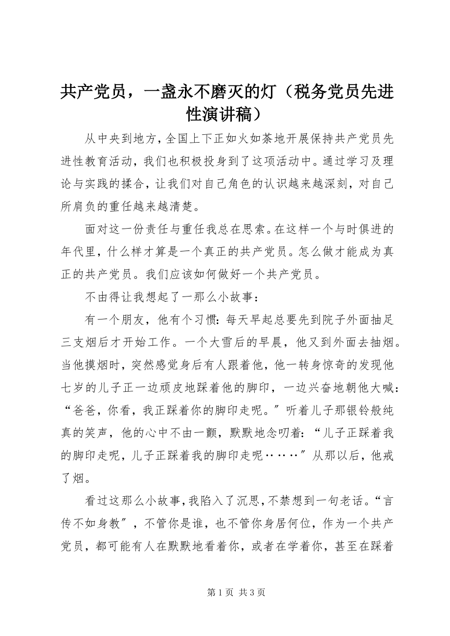 2023年共产党员一盏永不磨灭的灯.docx_第1页