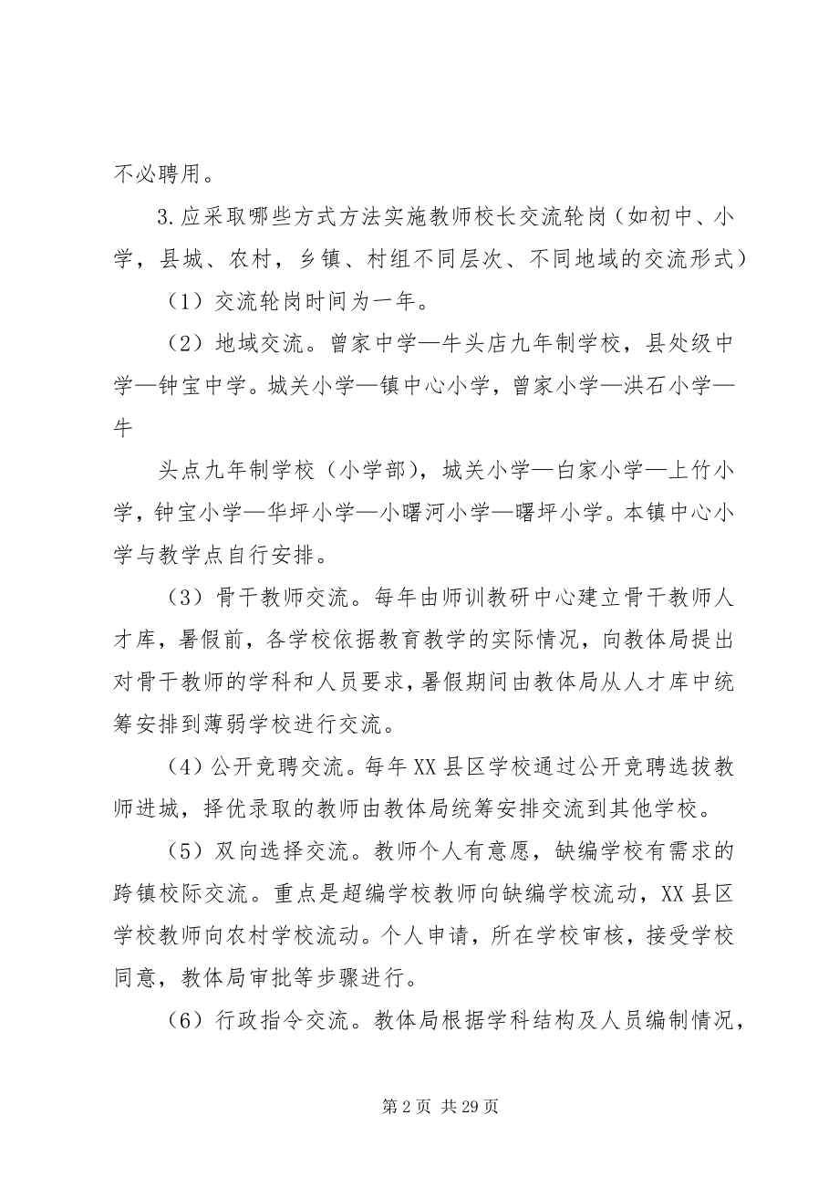 2023年对推进义务教育校长交流轮岗工作进行调研反馈.docx_第2页