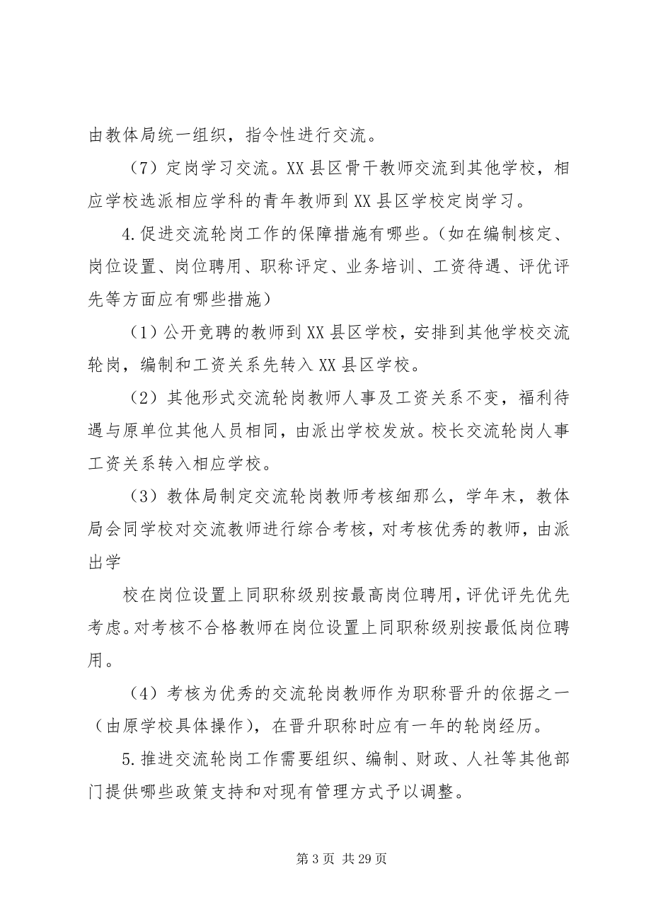 2023年对推进义务教育校长交流轮岗工作进行调研反馈.docx_第3页