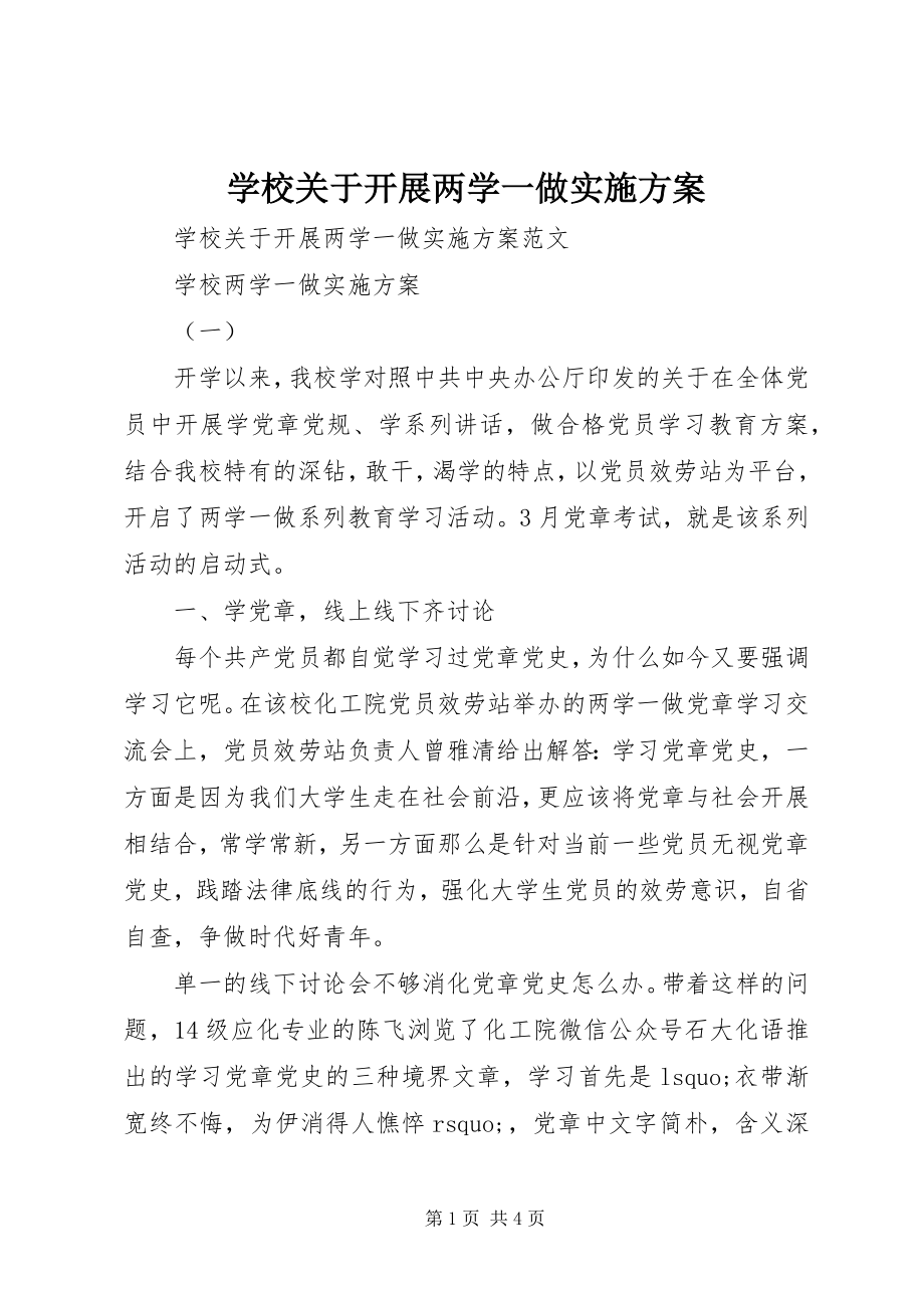 2023年学校关于开展两学一做实施方案.docx_第1页