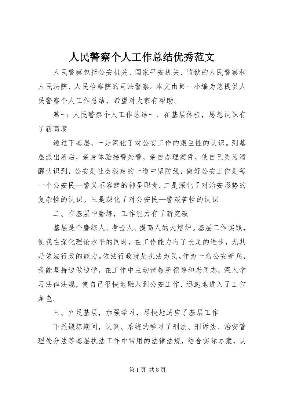 2023年人民警察个人工作总结优秀.docx_第1页