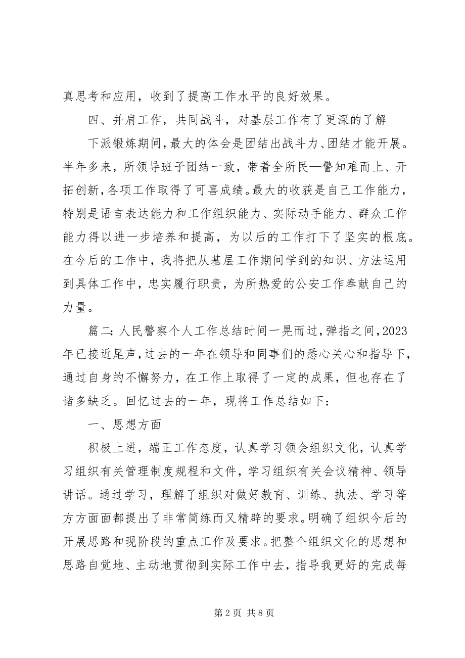 2023年人民警察个人工作总结优秀.docx_第2页