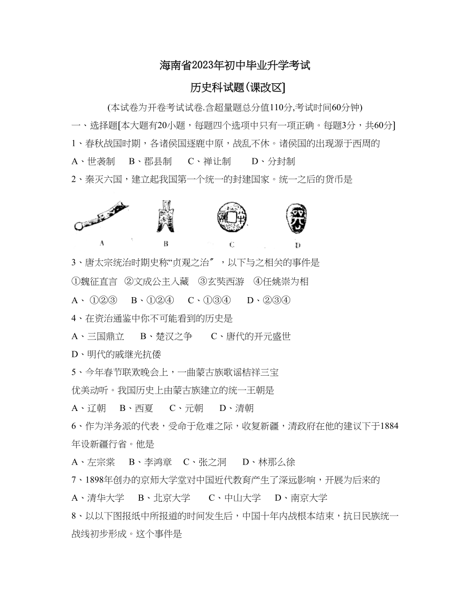 2023年海南省初中毕业升学考试历史卷初中历史.docx_第1页