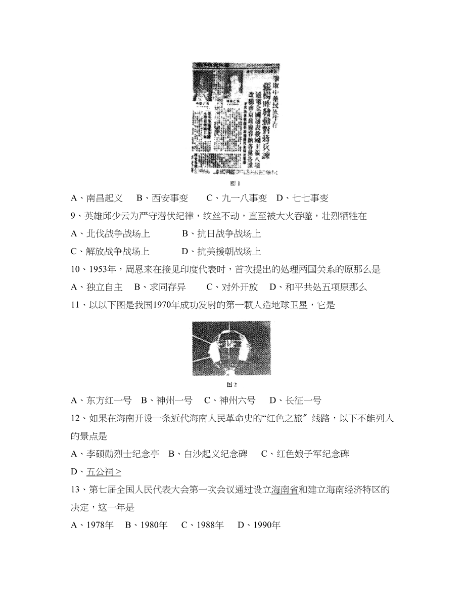 2023年海南省初中毕业升学考试历史卷初中历史.docx_第2页