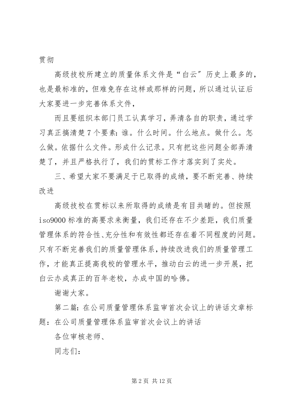 2023年在质量体系认证末次会议上的致辞.docx_第2页