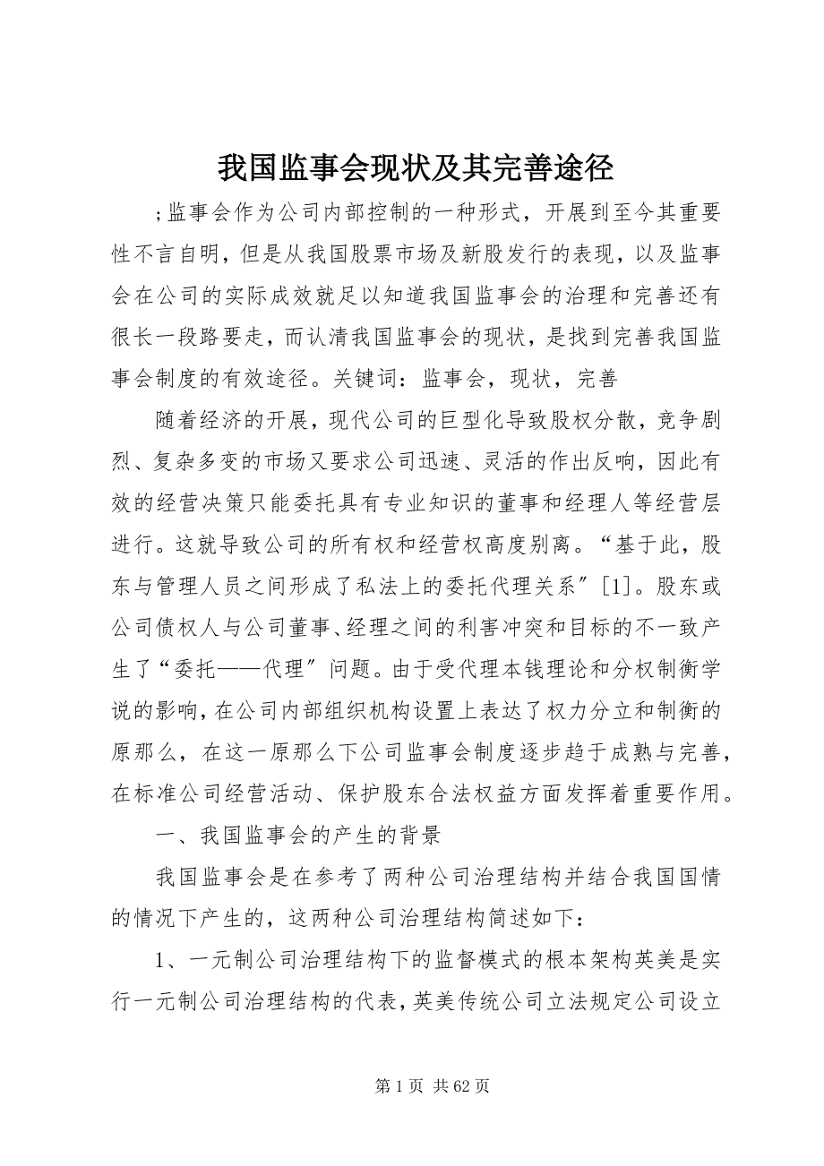 2023年我国监事会现状及其完善途径.docx_第1页