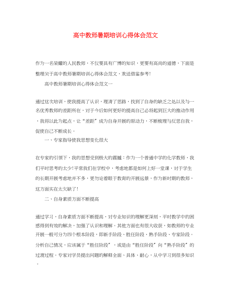 2023年高中教师暑期培训心得体会范文.docx_第1页