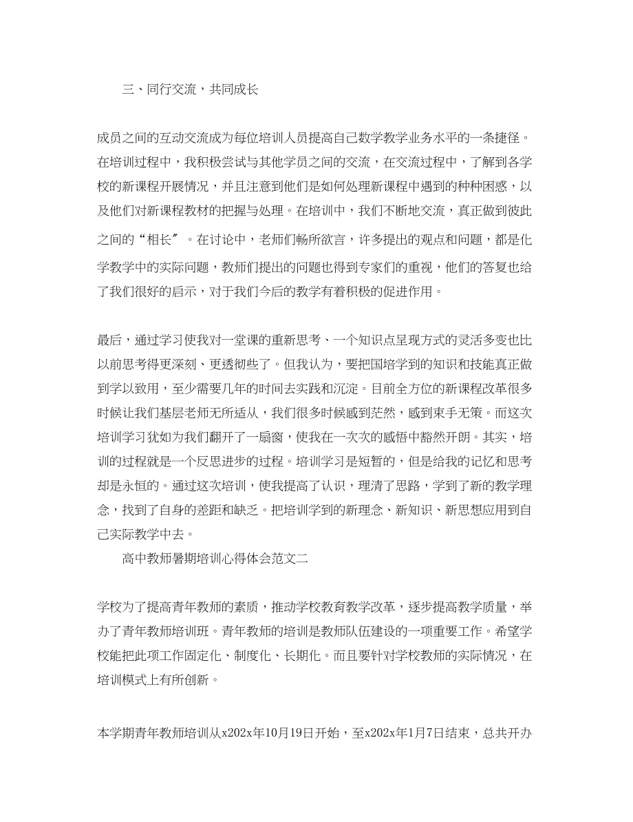 2023年高中教师暑期培训心得体会范文.docx_第2页