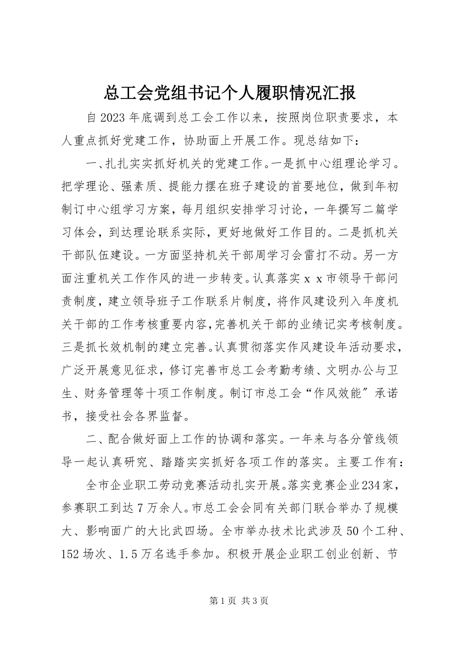 2023年总工会党组书记个人履职情况汇报.docx_第1页