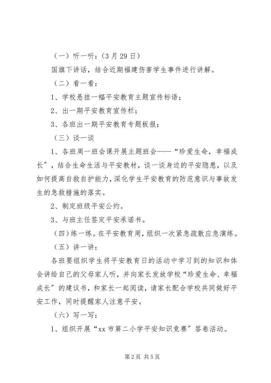 2023年小学安全教育日活动方案.docx_第2页