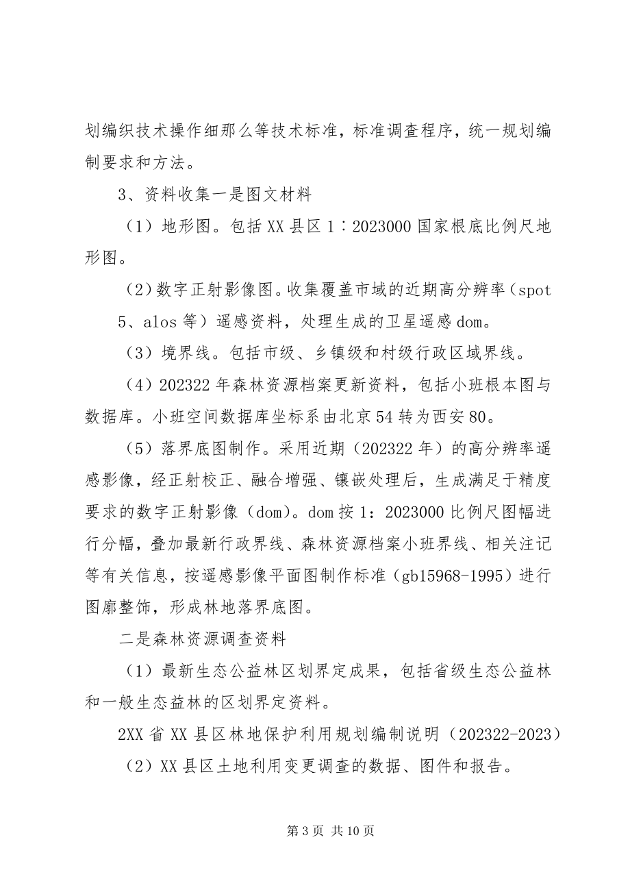 2023年XX县区林地保护利用规划及林地落界五篇材料新编.docx_第3页