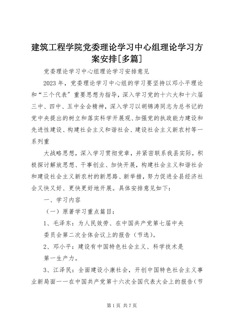 2023年建筑工程学院党委理论学习中心组理论学习计划安排[多篇.docx_第1页