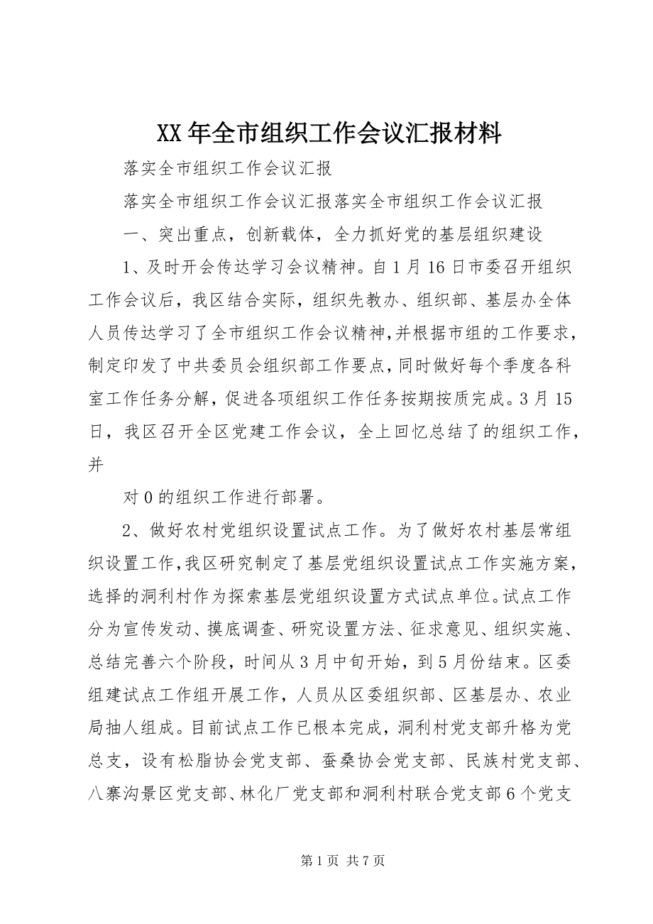 2023年全市组织工作会议汇报材料.docx_第1页