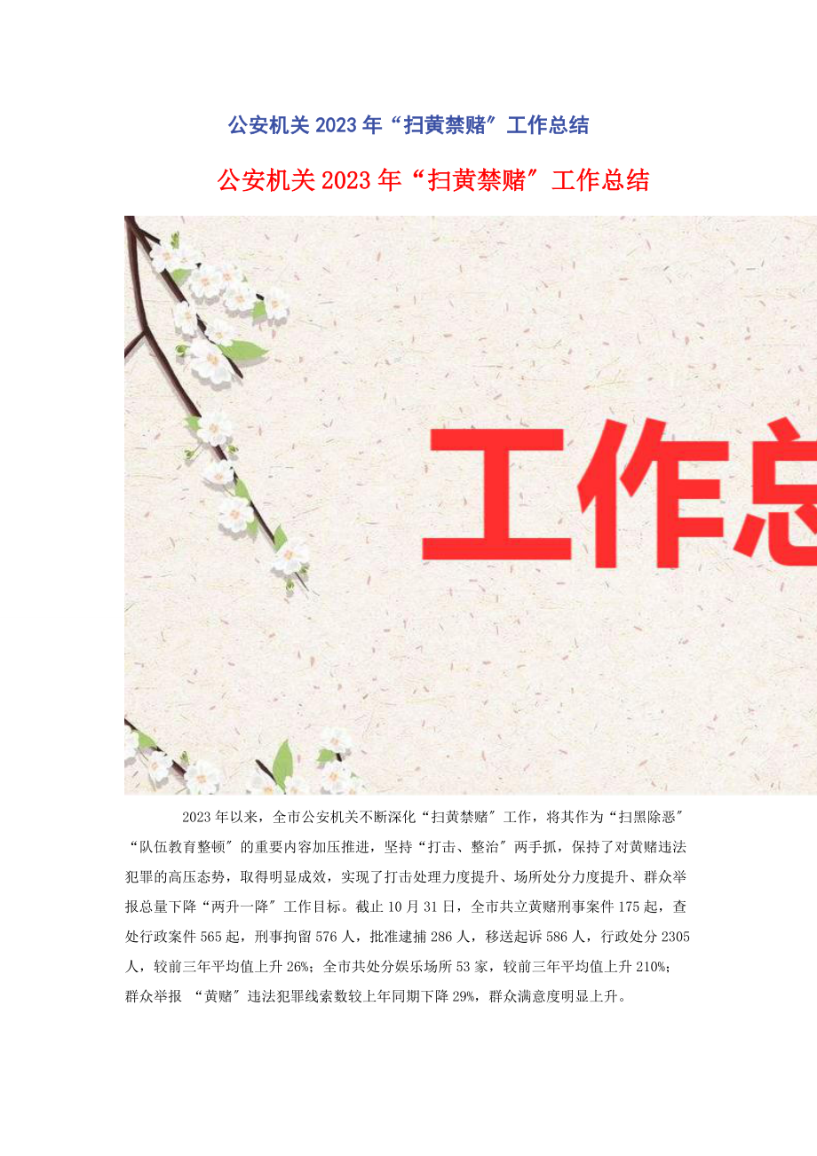 2023年公安机关“扫黄禁赌”工作总结.docx_第1页