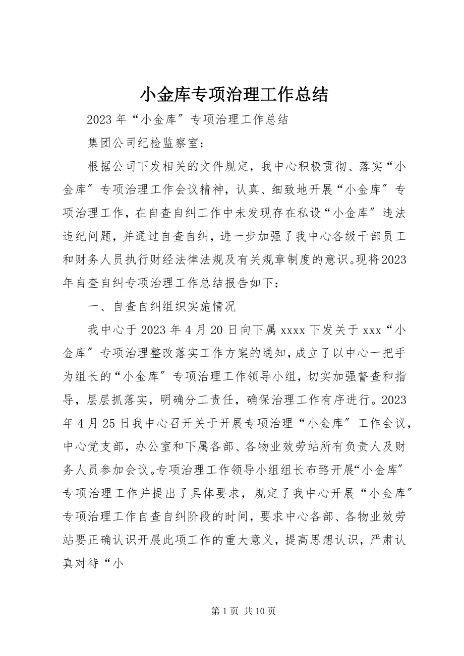 2023年小金库专项治理工作总结.docx_第1页