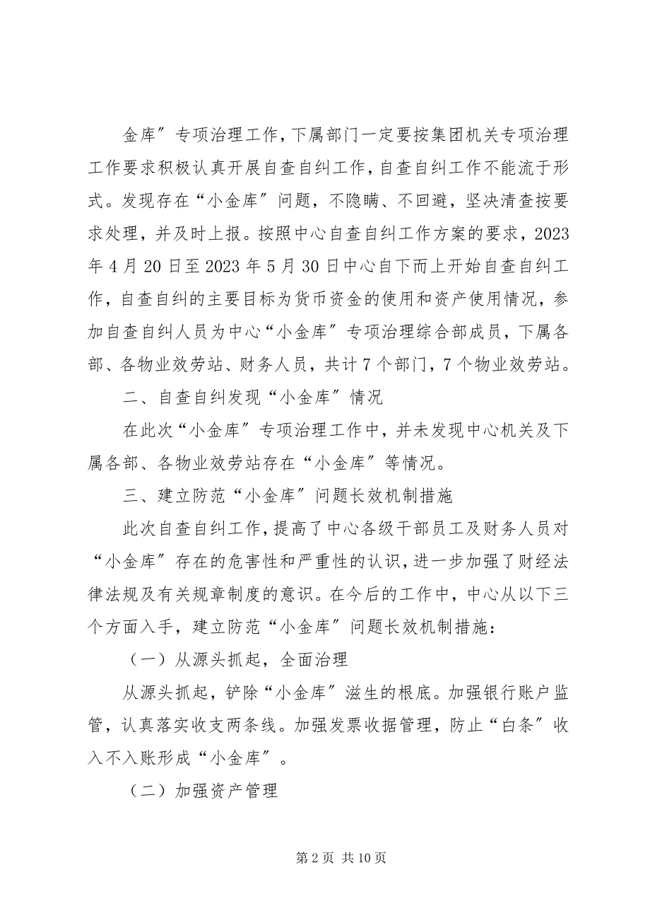 2023年小金库专项治理工作总结.docx_第2页