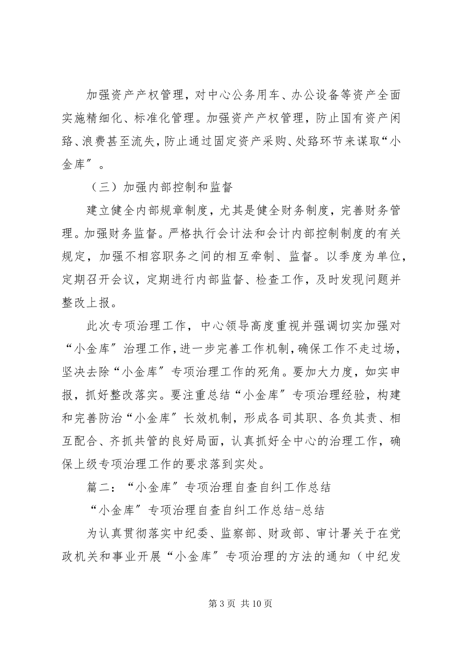 2023年小金库专项治理工作总结.docx_第3页