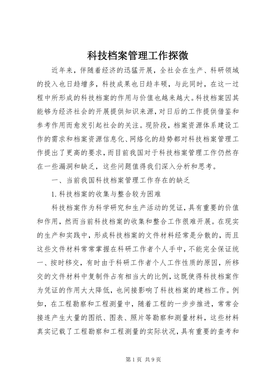 2023年科技档案管理工作探微.docx_第1页