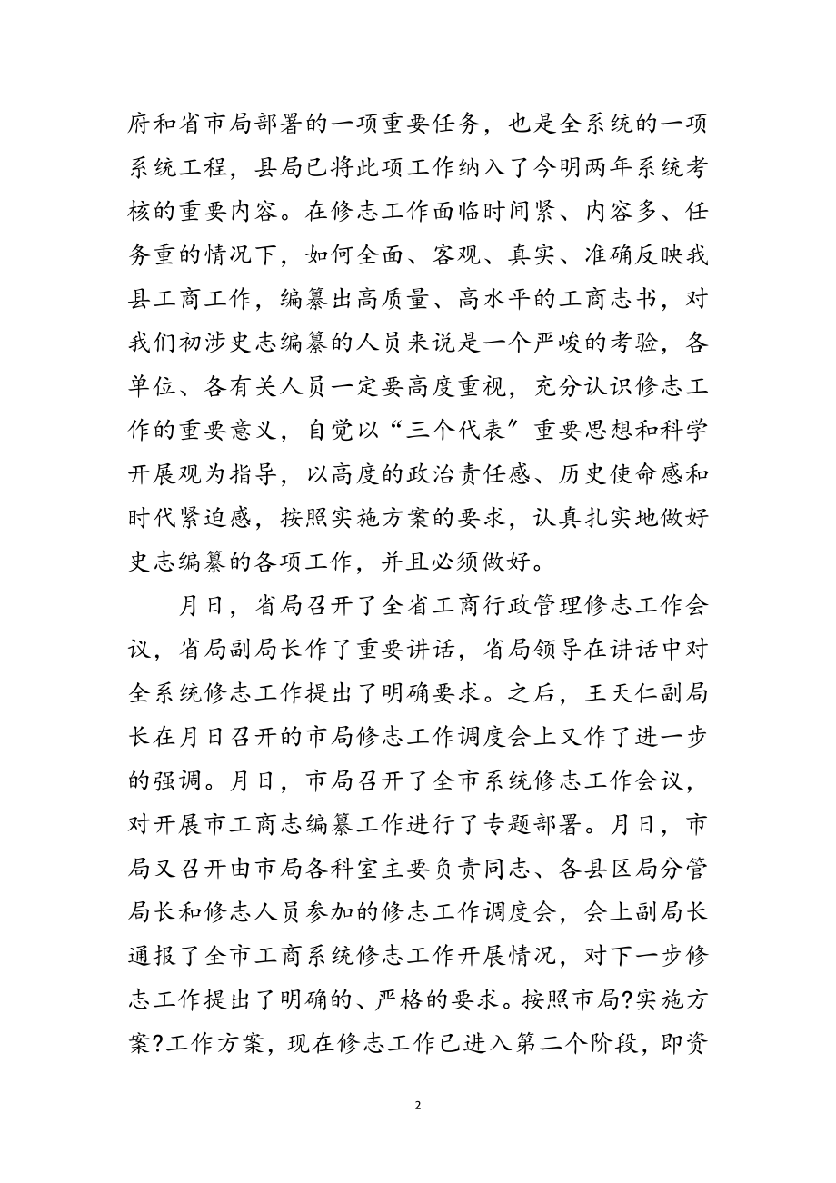 2023年工商系统修志会议讲话稿范文.doc_第2页