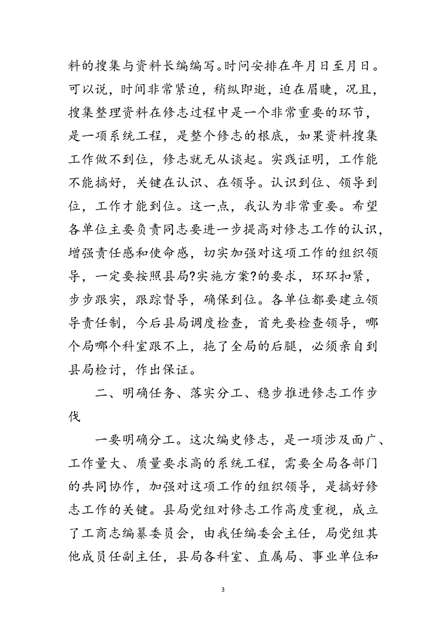 2023年工商系统修志会议讲话稿范文.doc_第3页