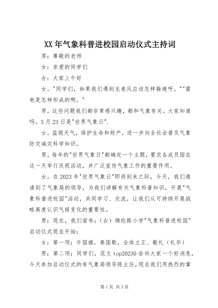 2023年气象科普进校园启动仪式主持词.docx_第1页