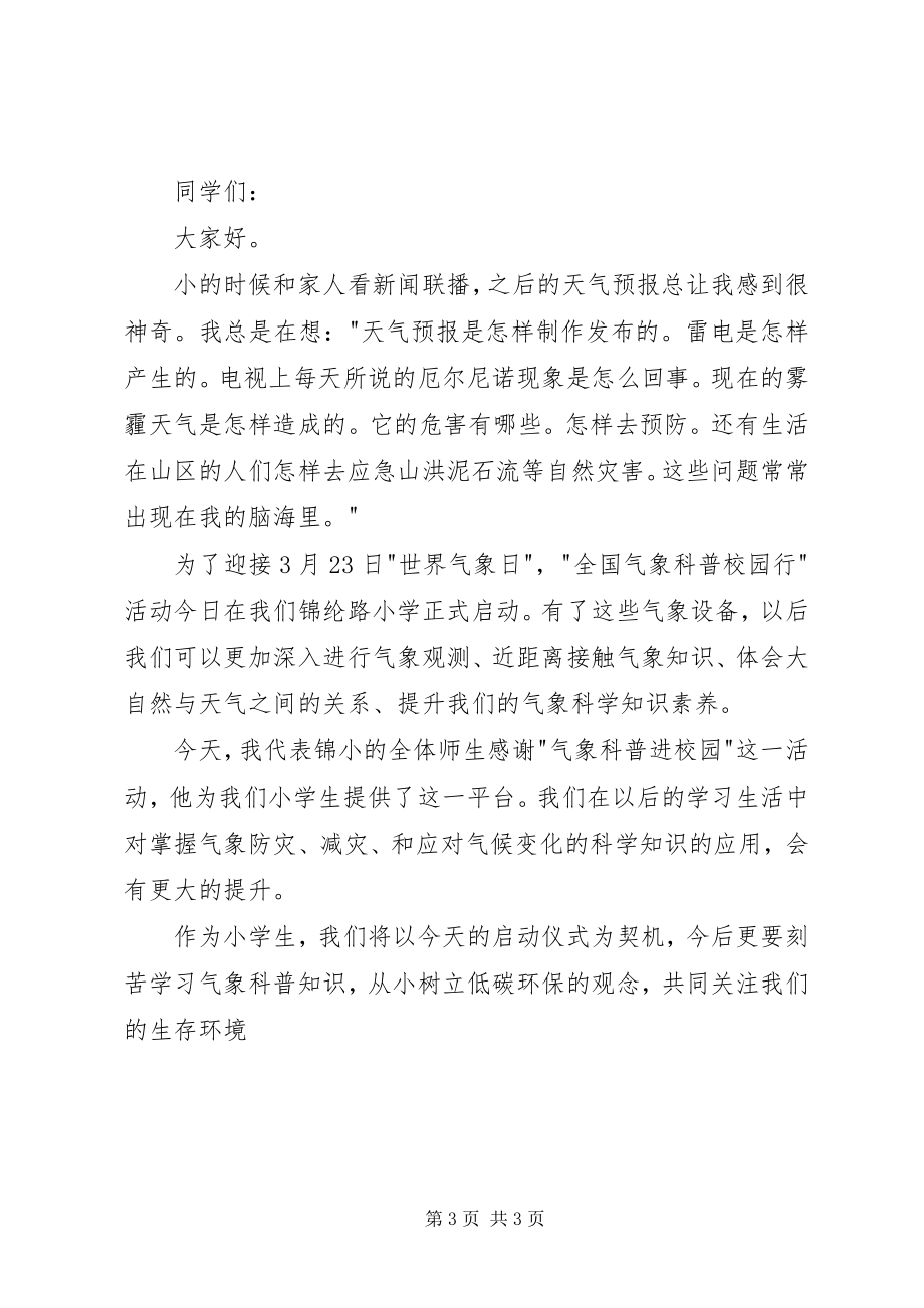 2023年气象科普进校园启动仪式主持词.docx_第3页