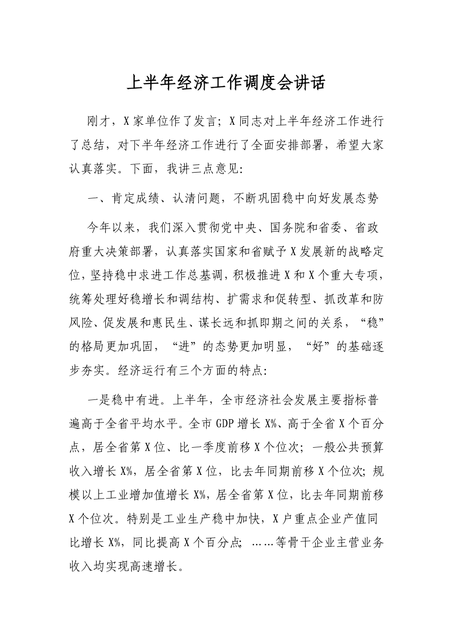 上半年经济工作调度会讲话.docx_第1页