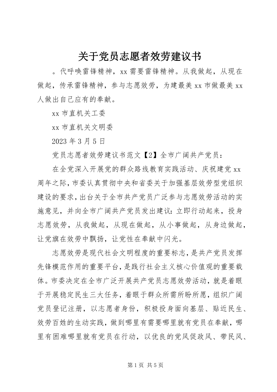 2023年党员志愿者服务倡议书3.docx_第1页