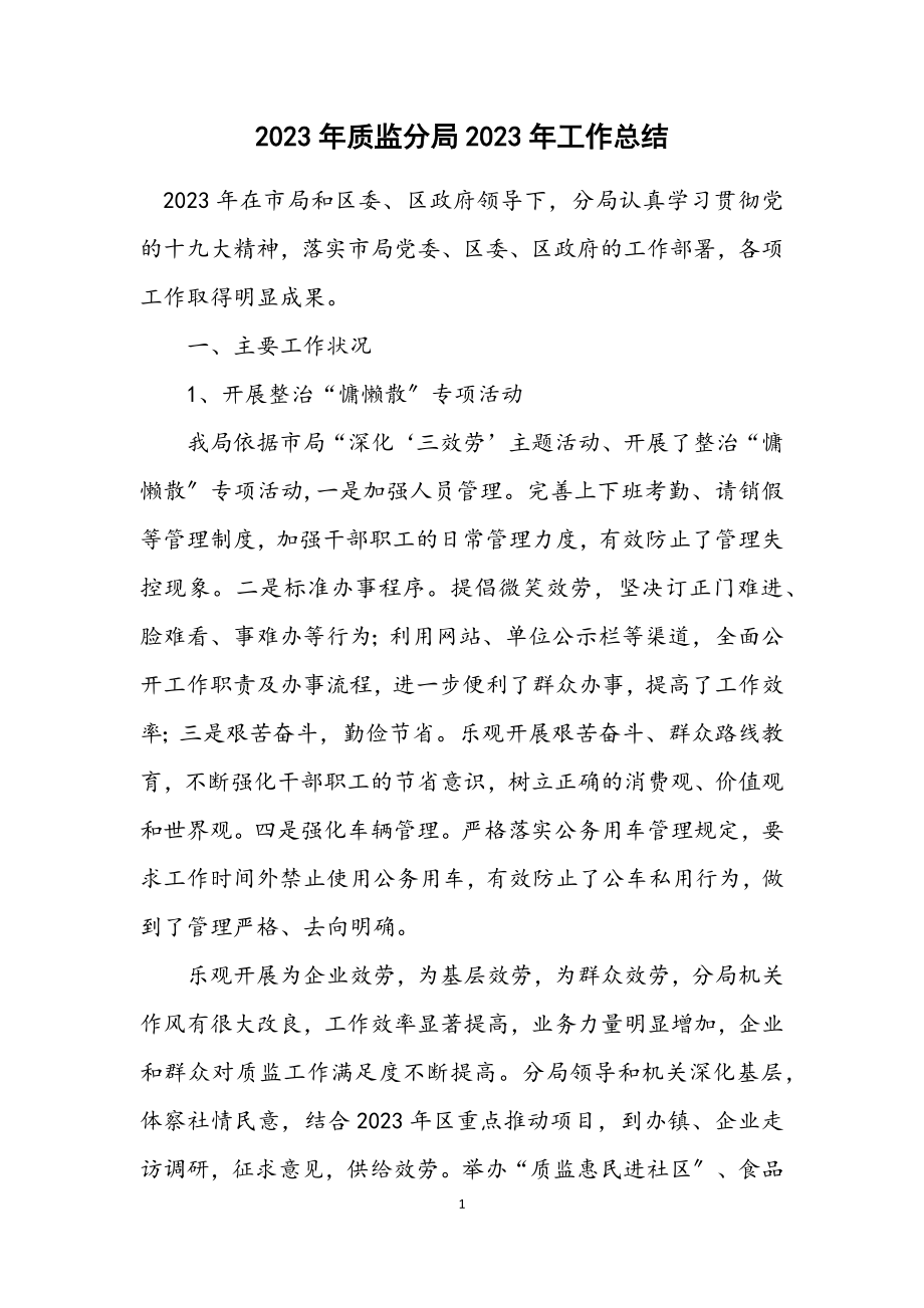 2023年质监分局2023年工作总结.docx_第1页