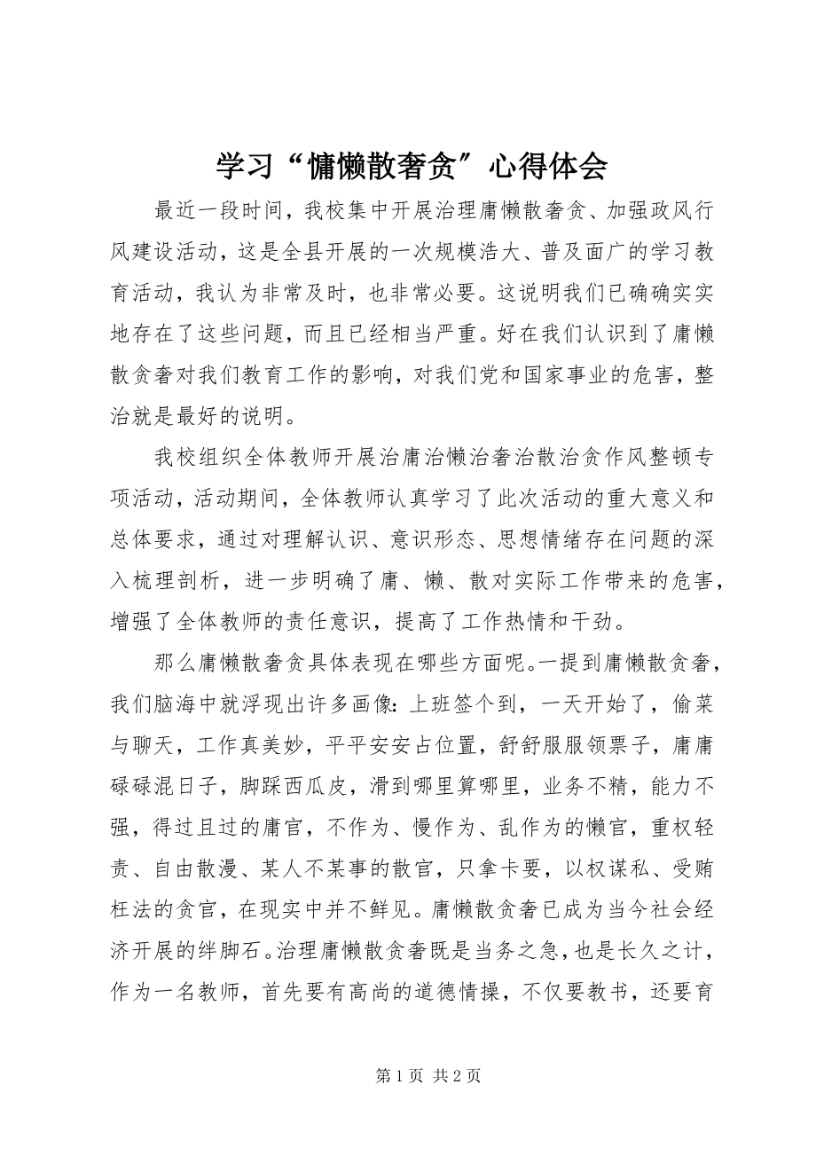 2023年学习“慵懒散奢贪”心得体会.docx_第1页