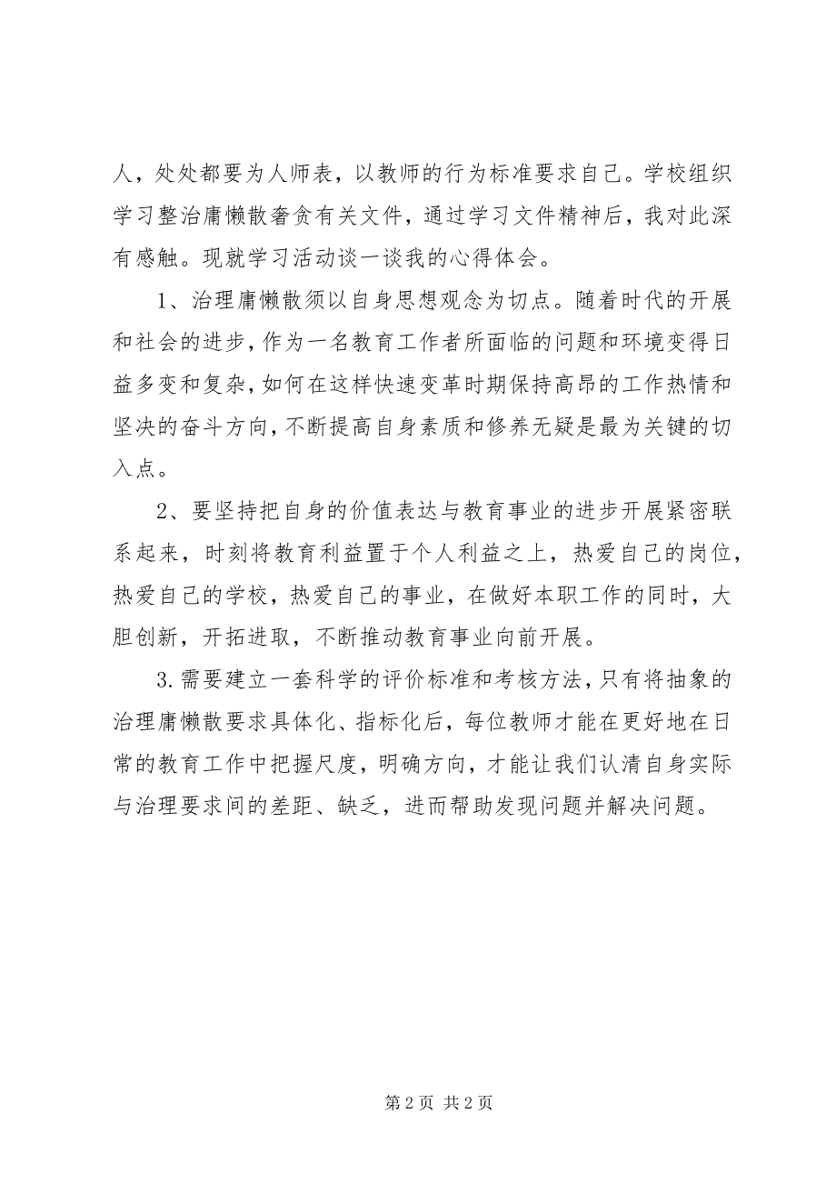 2023年学习“慵懒散奢贪”心得体会.docx_第2页