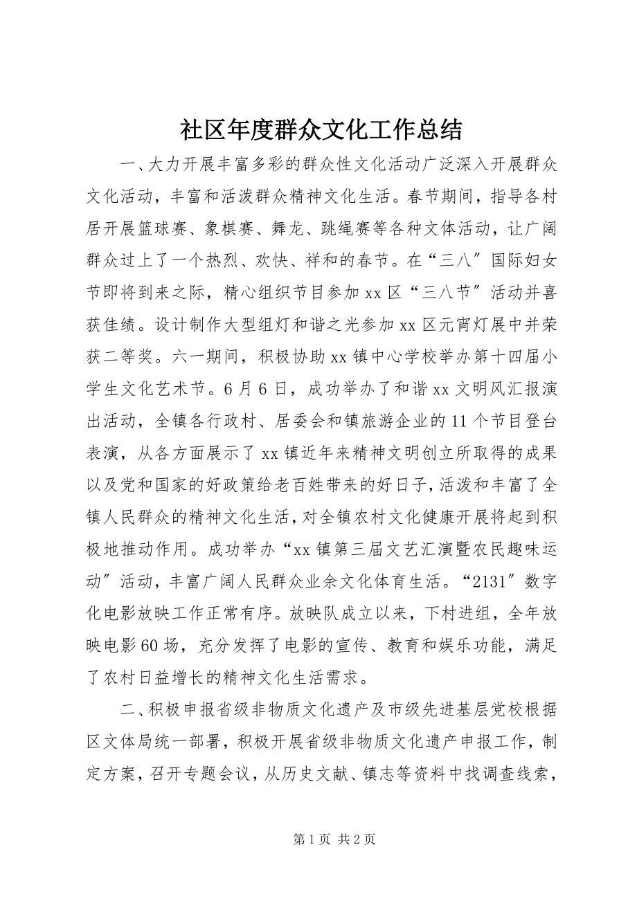 2023年社区年度群众文化工作总结.docx_第1页